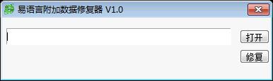 易语言附加数据修复器