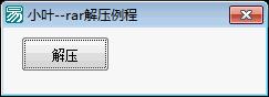易语言RAR模块源码