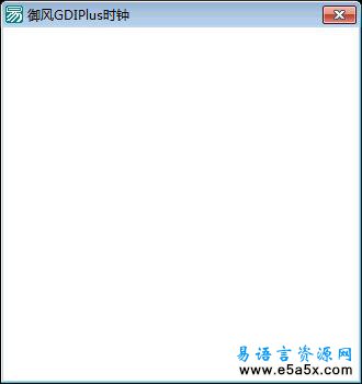 易语言御风GDIPlus时钟源码