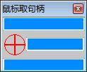 鼠标取句柄