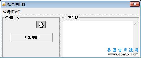 X1.5论坛POST注册易语言源码