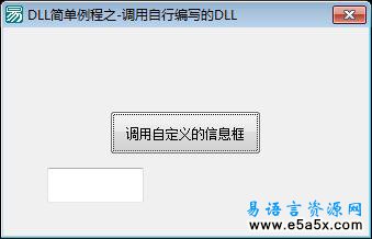DLL简单例程之调用自行编写的DLL
