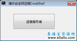 博乐security网远程CmdShell远程控制匿名管道源码