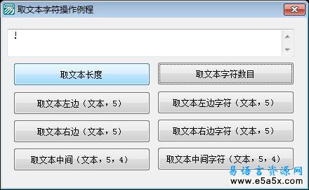 取文本字符操作例程