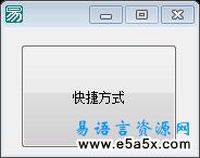 易语言桌面上建个快捷方式的程序源码