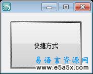 易语言桌面上建个快捷方式的程序源码