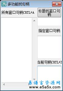 多功能找句柄