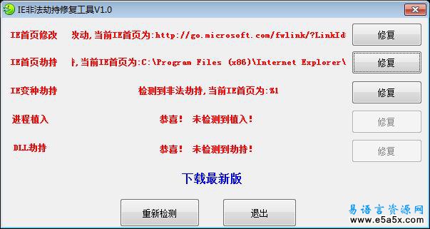 IE非法劫持修复工具V10