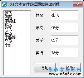 TXT文本文件数据添加修改例程