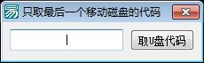 U盘取硬件代码模块11版