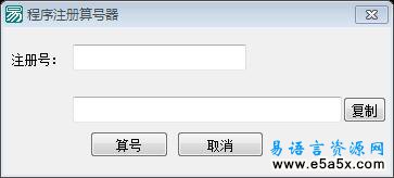 程序注册算号器