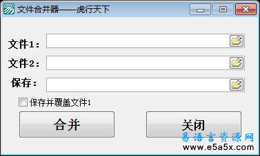 文件合并器虎行天下