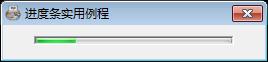 进度条实用例程