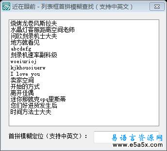 列表框首拼模糊查找支持中英文近在眼前