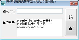 l利用PHP利用纯真IP库显示地址连网版