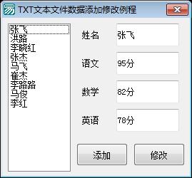 TXT文本文件数据的添加修改删除例程