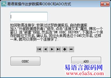 易语言操作达梦数据库ODBC和ADO方式e