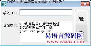 l利用PHP利用纯真IP库显示地址连网版