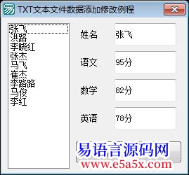TXT文本文件数据的添加修改删除例程