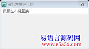 鼠标左右键互换API