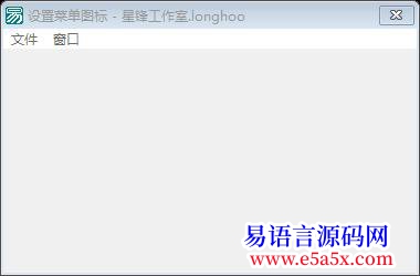 开源给窗口菜单设置图标api实现