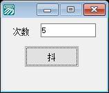 开源QQ窗口抖动纯E代码