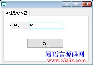 求助大虾们进来帮忙看看关于QQ性别修改器