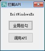 交流打劫API钩子无敌带演示附完整源码