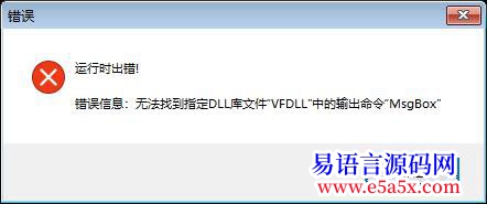 已记录用易语言编写的DLL在FOXPRO中无法使用