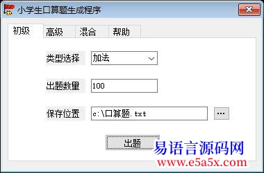求助求一个给小学生出口算题的程序