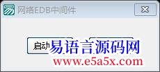 求助高手进解决这个问题后易语言自带的数据库就可以基本支持网络了