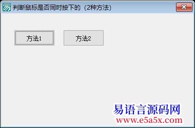 开源1个API命令实现判断鼠标左右键是否同时按下时钟法线程法e