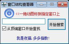 窗口控件信息查看器
