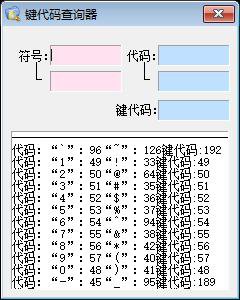  文本编码与键盘键码实时监控工具