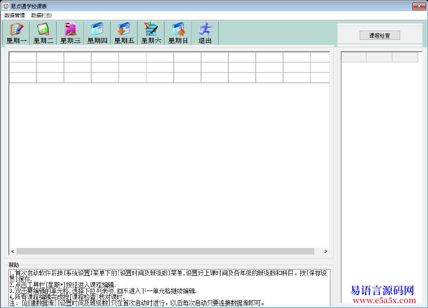 开源不会打字也可排课表