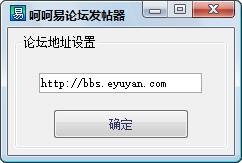  呵呵易论坛自动发帖回帖