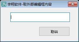  易语言外部窗口编辑框内容