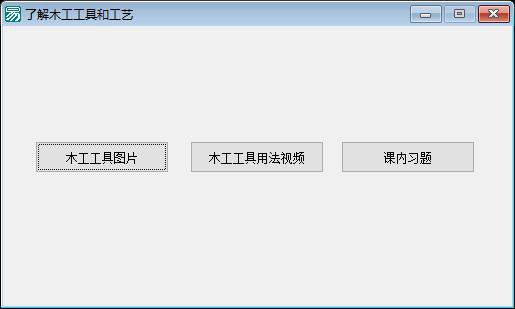 木工工具多媒体图文演示程序