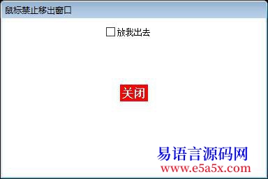 开源禁止鼠标移出窗口
