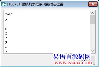 开源API超级列表框滚动到指定位置