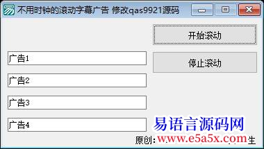 开源原创不用时钟的滚动字幕广告修改qas9921源码二次修正版