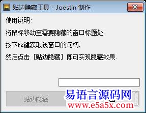 开源贴边式隐藏工具