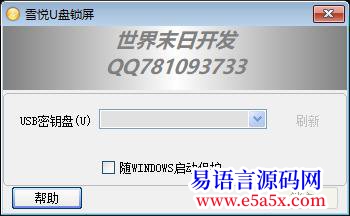 开源雪悦U盘锁屏已开源申精