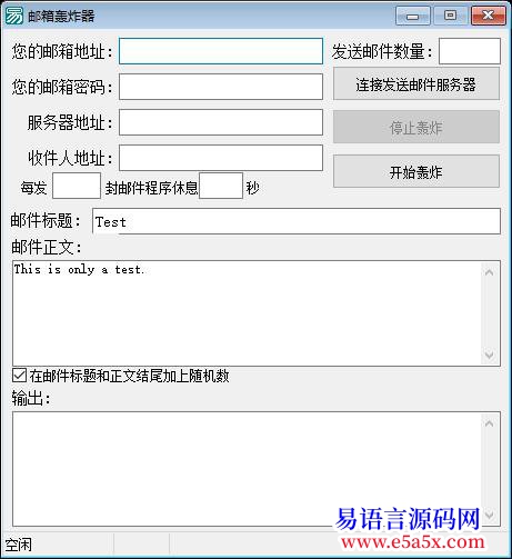 邮箱轰炸软件的源码