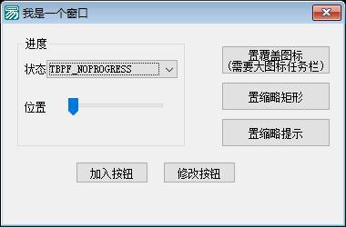 Windows任务栏功能扩展接口封装程