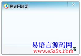 仿QQ提示信息开源