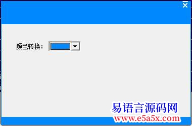 开源2个标签1个换色框颜色选择器解决窗口颜色随便换