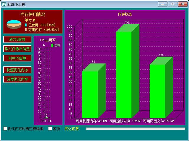 系统信息与内存优化程序