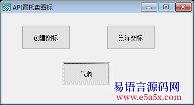 开源api创建托盘图标例程创建删除气泡