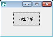 易语言弹出式树形菜单生成器